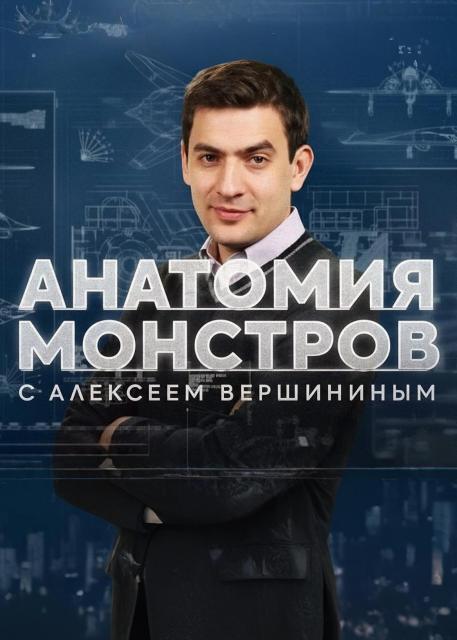 Анатомия монстров