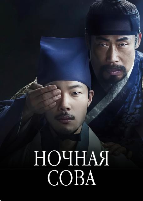 Ночная сова