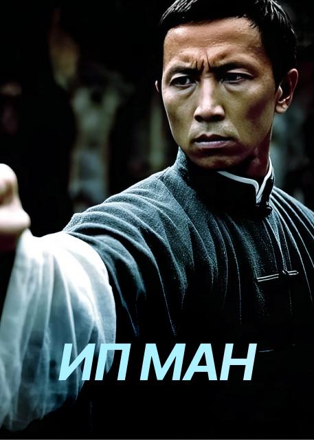 Ип Ман