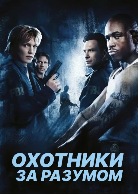 Охотники за разумом