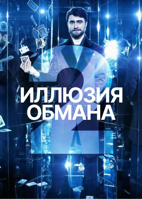 Иллюзия обмана 2