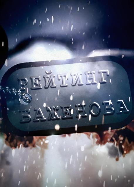 Рейтинг Баженова