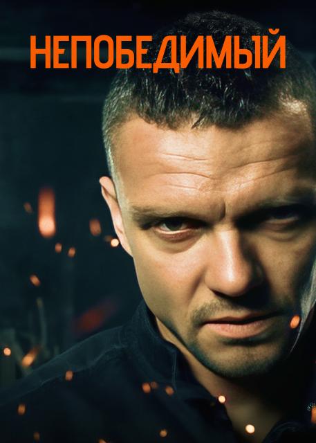 Непобедимый
