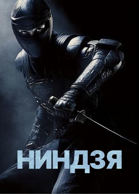 Ниндзя