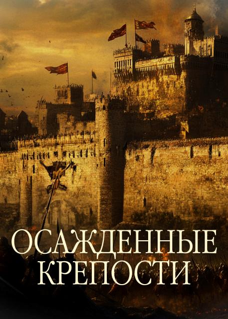 Осажденные крепости