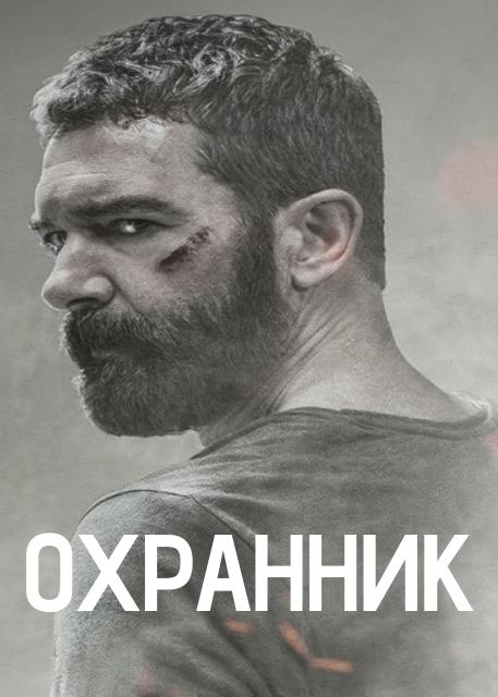 Охранник