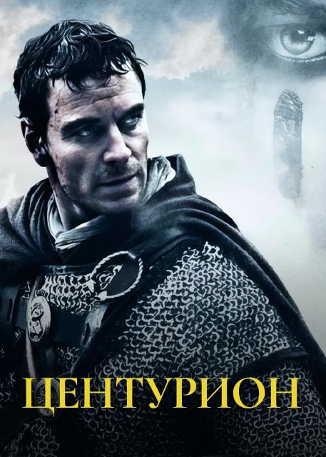 Центурион