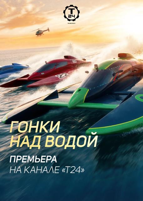 Гонки над водой
