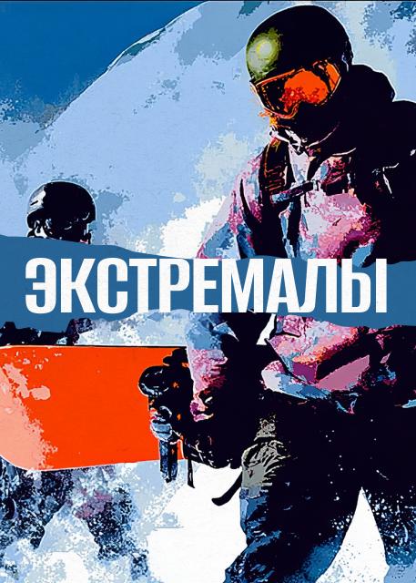 Экстремалы