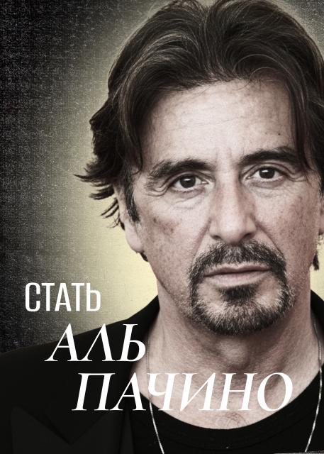 Стать Аль Пачино
