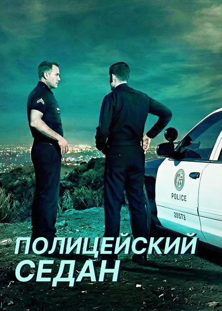 Полицейский седан