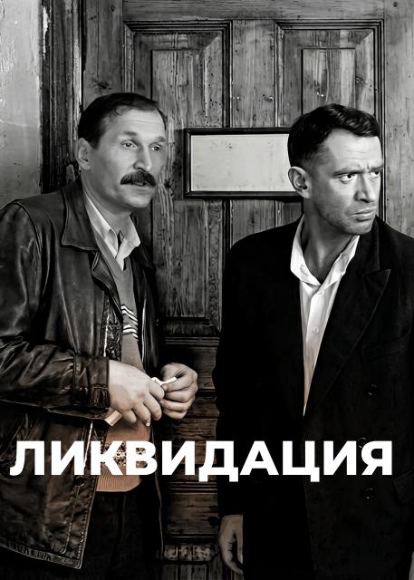 Ликвидация