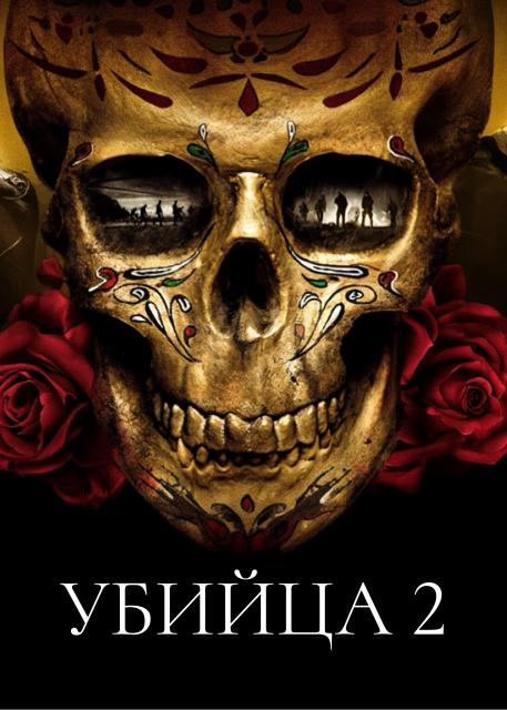 Убийца 2