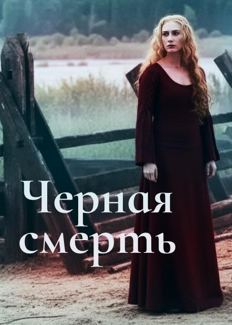 Черная смерть