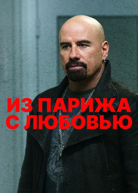 Из Парижа с любовью
