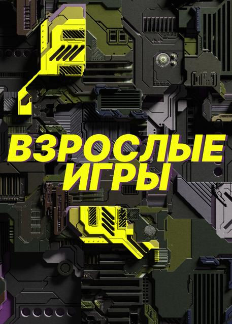 Взрослые игры
