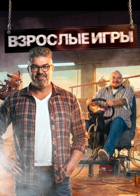 Взрослые игры