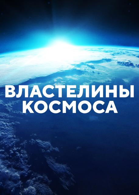 Властелины космоса