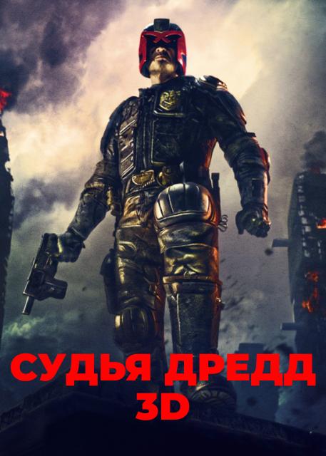 Судья Дредд 3D