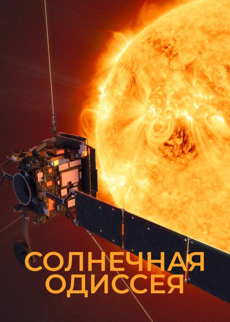 Солнечная Одиссея