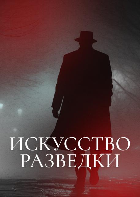Искусство разведки