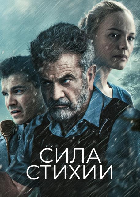 Сила стихии