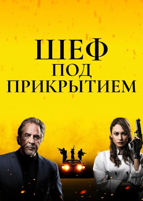 Шеф под прикрытием