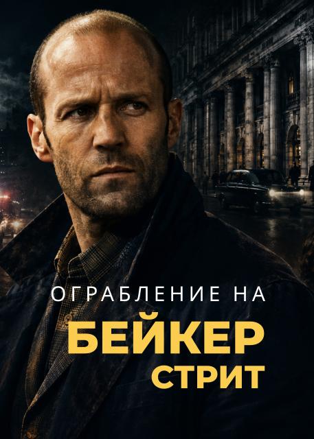 Ограбление на Бейкер-Стрит