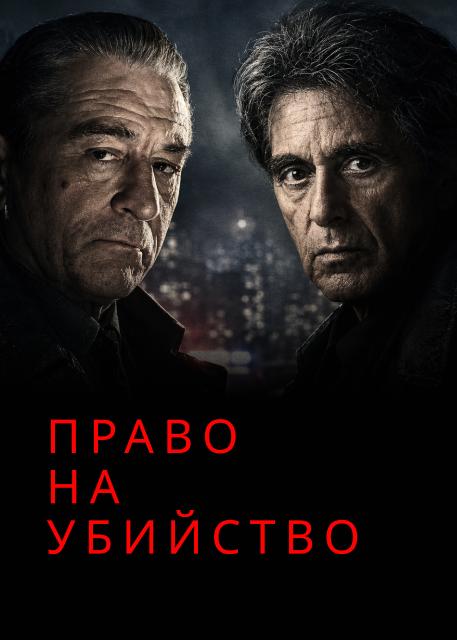 Право на убийство