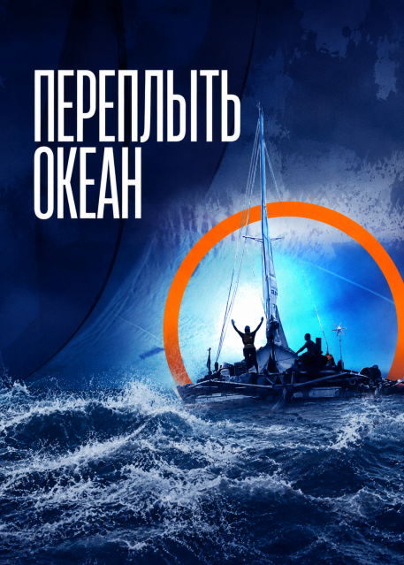 Переплыть океан
