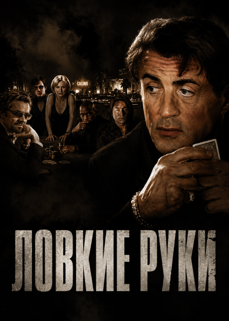 Ловкие руки