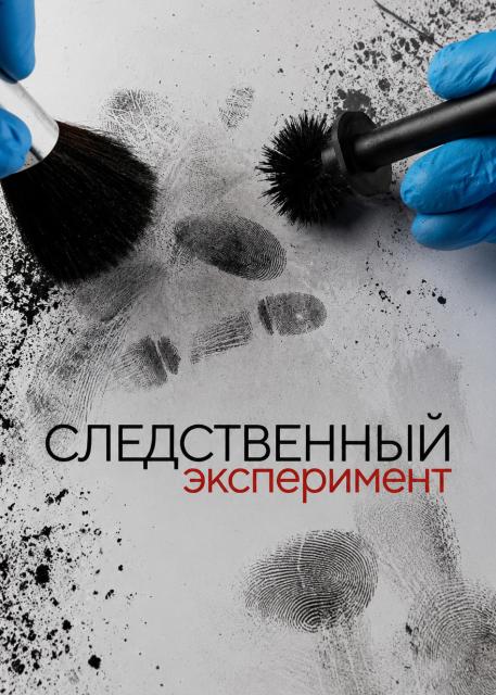 Следственный эксперимент