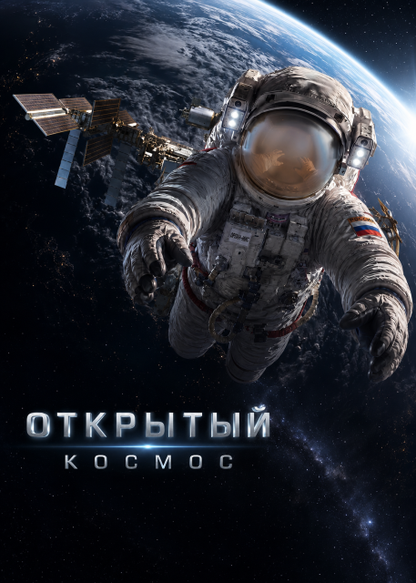 Открытый космос