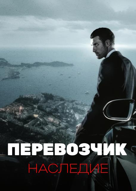 Перевозчик: Наследие