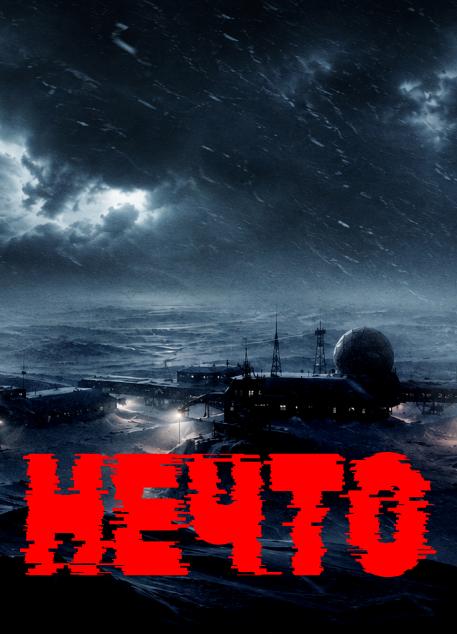 Нечто