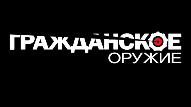 Гражданское оружие