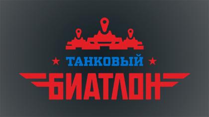 Танковый биатлон