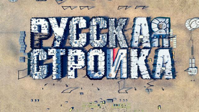 Русская стройка