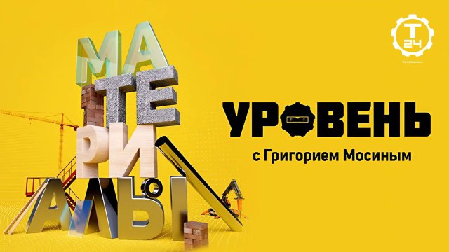 Уровень. Материалы