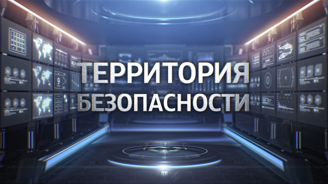 Территория безопасности