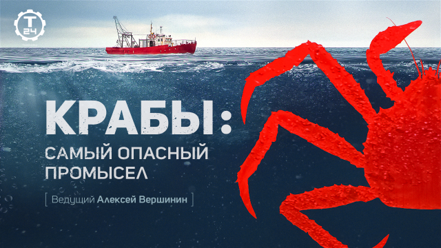 Крабы: самый опасный промысел