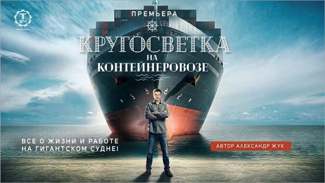 Кругосветка на контейнеровозе