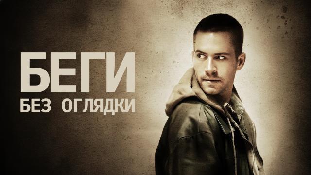 Беги без оглядки