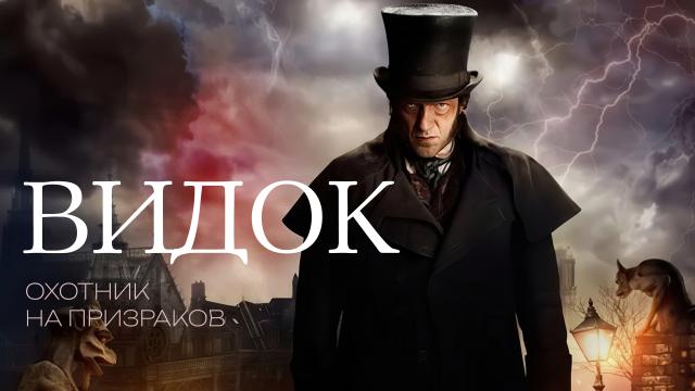 Видок: Охотник на призраков
