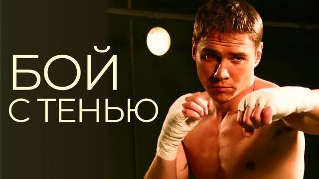 Бой с тенью