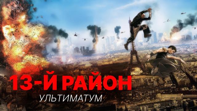 13-й район: Ультиматум