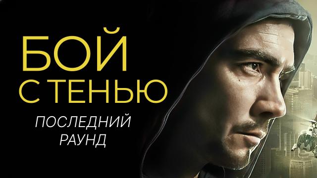 Бой с тенью 3: Последний раунд