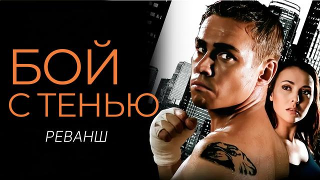 Бой с тенью 2: Реванш