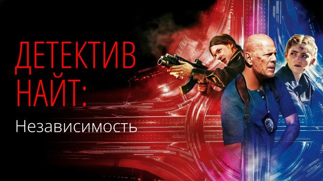 Детектив Найт: Независимость