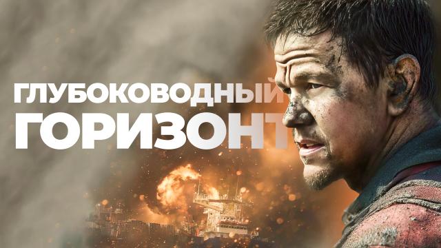 Глубоководный горизонт